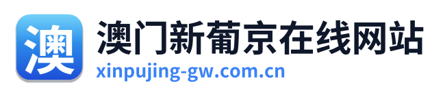 澳门新葡京在线网站 Logo